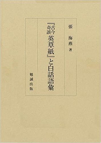 古今奇談 英草紙 と白話語彙 立正大学大学院文学研究科研究叢書 Amazon Co Uk Books