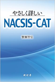 本のやさしく詳しいNACSIS-CAT (日本語) 単行本 – 2017/8/31の表紙