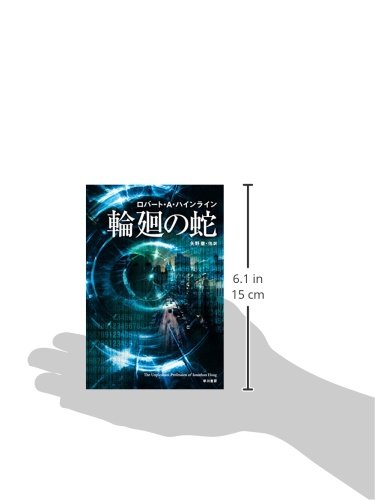 輪廻の蛇 ハヤカワ文庫sf ロバート A ハインライン Heinlein Robert A 徹 矢野 本 通販 Amazon