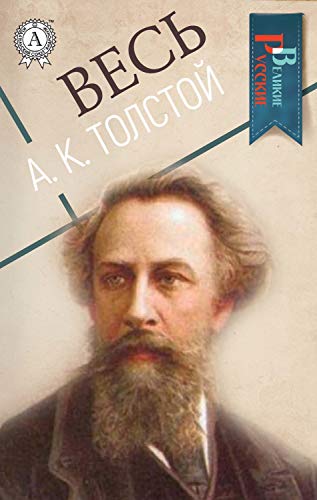 Весь А. К. Толстой (Великие Русские) (Russian Edition)
