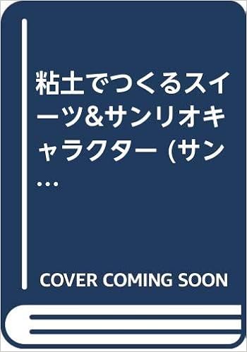 粘土でつくるスイーツ サンリオキャラクター サンリオチャイルドムック 第 57号 寺西 恵里子 本 通販 Amazon