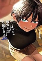 ボーイッシュ彼女が可愛すぎる 第05巻