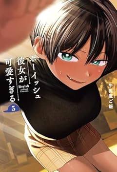 ボーイッシュ彼女が可愛すぎるの最新刊