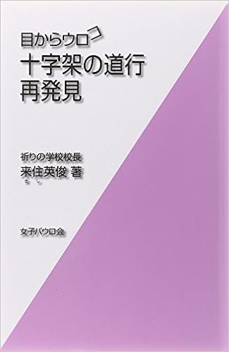 十字架の道行再発見 目からウロコ Amazon Com Books 十字架の道行再発見 目からウロコ Amazon Com Books