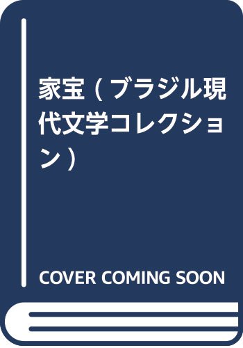 家宝 ブラジル現代文学コレクション ヒベイロ タヴァーリス ズウミーラ Ribeiro Tavares Zulmira 千香 武田 本 通販 Amazon