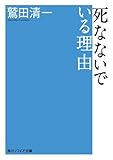 死なないでいる理由<死なないでいる理由> (角川ソフィア文庫)