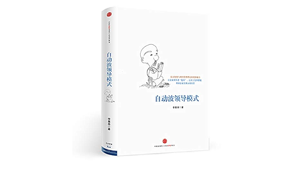 Amazon Com 自动波领导模式 百年老店 李锦记旗下无限极公司20年用心打造的企业领导模式 让企业领导者 隐形 让员工发挥潜能 7402243481647 作者 李惠森著 Books