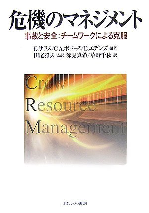 危機のマネジメント 事故と安全 チームワークによる克服 サラス E エデンズ E ボワーズ C A Salas Eduardo Edens Eleana Bowers Clint A 雅夫 田尾 真希 深見 千秋 草野 本 通販 Amazon