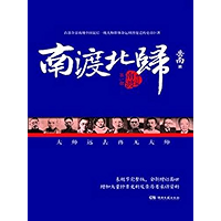 南渡北归.南渡—增订本 (Chinese Edition) book cover