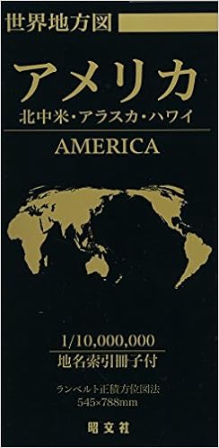 総図 世界地方図 アメリカ 北中米 アラスカ ハワイ 昭文社 地図