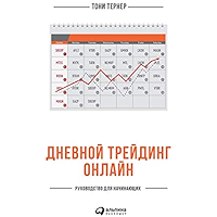 Дневной трейдинг онлайн: Руководство для начинающих (Russian Edition) book cover