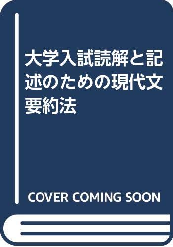 大学入試読解と記述のための現代文要約法 谷田貝 常夫 本 通販 Amazon