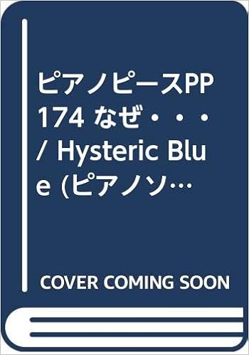 ピアノピースpp174 なぜ Hysteric Blue ピアノソロ ピアノ ヴォーカル Fairy Piano Piece 鈴木奈緒 本 通販 Amazon
