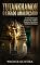 Livro Tutankhamon: O Legado Amaldiçoado: A Descoberta que Despertou Antigos Poderes e Revelou a Ganância Humana.