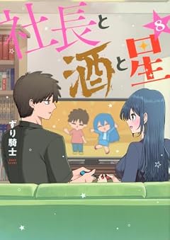 社長と酒と星の最新刊