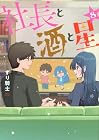 社長と酒と星 第8巻