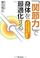 「関節力」で身体を最適化する　すぐできる！JPバランス療法