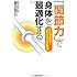「関節力」で身体を最適化する　すぐできる！JPバランス療法