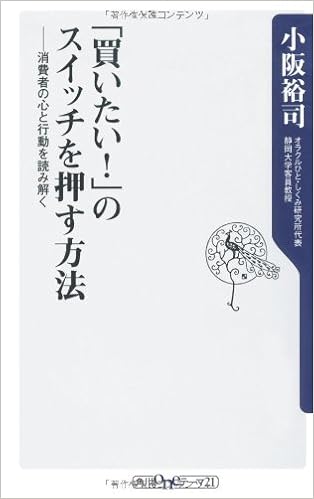 買いたい のスイッチを押す方法 消費者の心と行動を読み解く 角川oneテーマ21 小阪 裕司 本 通販 Amazon
