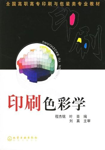 全国高职高专印刷与包装类专业教材 印刷色彩学 程杰铭 叶青 9787502574604 Amazon Com Books