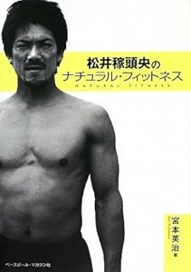 松井稼頭央のナチュラル・フィットネス