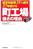 経常利益率35%超を37年続ける 町工場強さの理由
