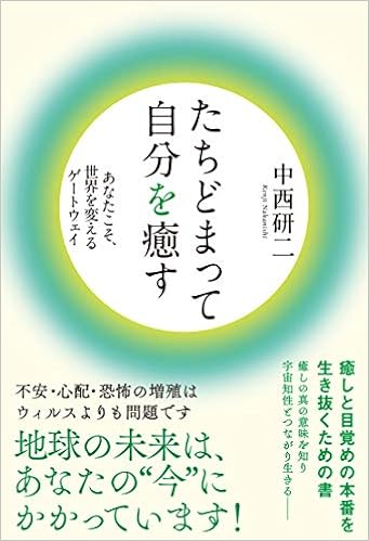 たちどまって自分を癒す 中西 研二 本 通販 Amazon