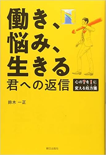 働き 悩み 生きる 君への返信 心の を に変える処方箋 鈴木 一正 本 通販 Amazon