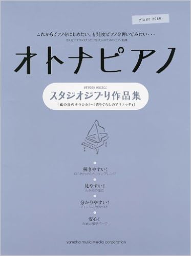 ピアノソロ オトナピアノ スタジオジブリ作品集 風の谷のナウシカ 借りぐらしのアリエッティ 秋山 さやか 秋山 さやか 石川 芳 板垣 敬子 遠藤 真理子 大宝 博 川田 千春 渋谷 絵梨香 白川 雅樹 高野 令子 村上 由紀 森 真奈美 本 通販
