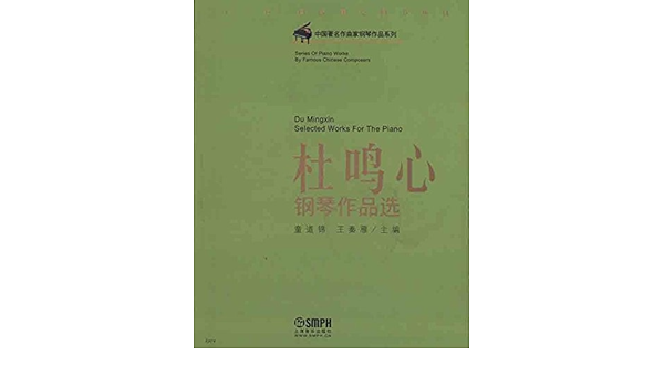 中国著名作曲家钢琴作品系列 杜鸣心钢琴作品选 童道锦 王秦雁 Amazon Com Books