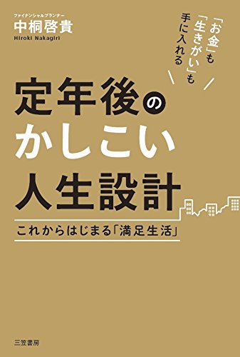 定年後のかしこい人生設計 これからはじまる 満足生活 単行本 Editor Toi Kyoi Mikasashoboi 14 Amazon Com Books