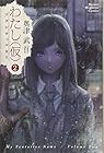 わたし(仮) 第2巻