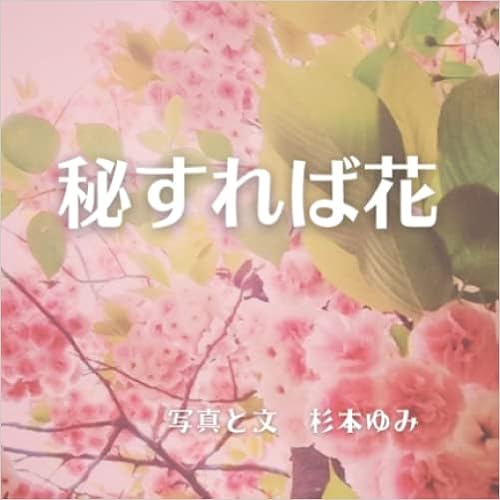 Amazon Com 秘すれば花 Japanese Edition 杉本ゆみ Keo Books