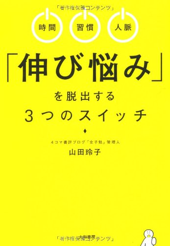 時間 習慣 人脈 伸び悩み を脱出する３つのスイッチ 山田 玲子 本 通販 Amazon