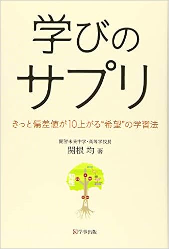 学びのサプリ きっと偏差値が10上がる 希望 の学習法 関根 均 本 通販 Amazon
