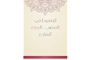 ‫الوسيط في المذهب - الجزء السابع‬ (Arabic Edition)