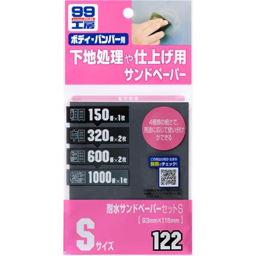 ソフト99(SOFT99) 99工房 補修用品 耐水サンドペーパーセット S 補修の下地処理や仕上げに 09122商品画像