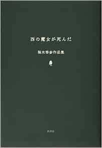 西の魔女が死んだ 梨木香歩作品集 Amazon Com Books