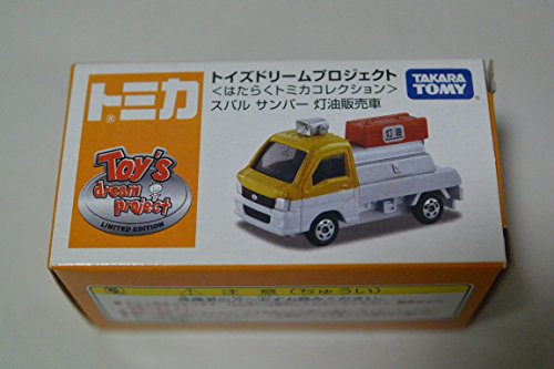 1 55 スバル サンバー 灯油販売車 ホワイト イエロー トミカ トイズドリームプロジェクト はたらくトミカコレクション トイズドリームプロジェクト特注モデルの買取価格 相場 高価買取なら買取一括比較のウリドキ