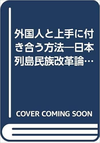 外国人と上手に付き合う方法 日本列島民族改革論 生活大国への第一歩 桝谷 英哉 本 通販 Amazon