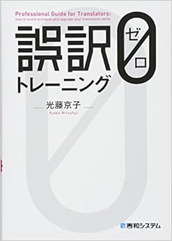本の誤訳ゼロトレーニング (日本語) 単行本 – 2016/12/24の表紙