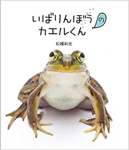 こわがりのガマくんといばりんぼうのカエルくん 松橋 利光 本 通販 Amazon