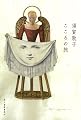 こころの旅 (ハルキ文庫)