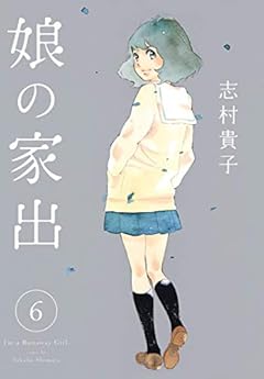 娘の家出の最新刊