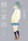 娘の家出 第6巻