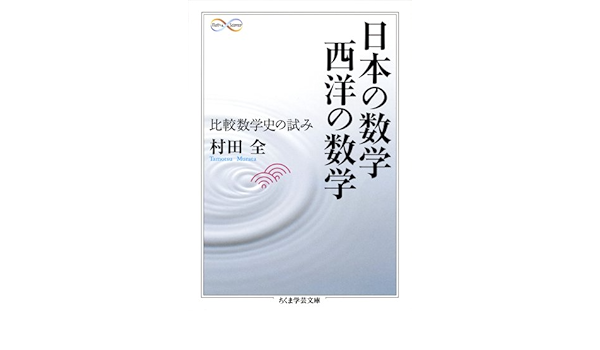 日本の数学 西洋の数学 比較数学史の試み ちくま学芸文庫 Amazon Com Books