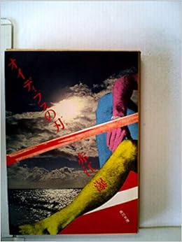 オイディプスの刃 1979年 角川文庫 本 通販 Amazon