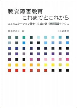 聴覚障害教育 これまでとこれから:コミュニケーション論争・9歳の壁・障害認識を中心に (日本語) 単行本（ソフトカバー） – 2009/10/1の表紙