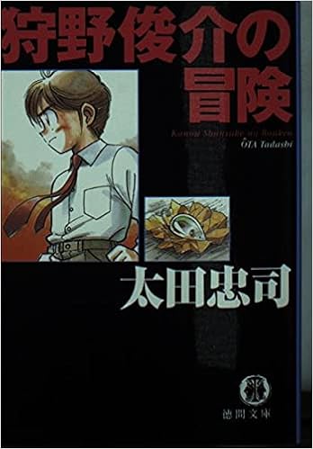 狩野俊介の冒険 徳間文庫 太田 忠司 本 通販 Amazon