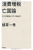 消費増税亡国論